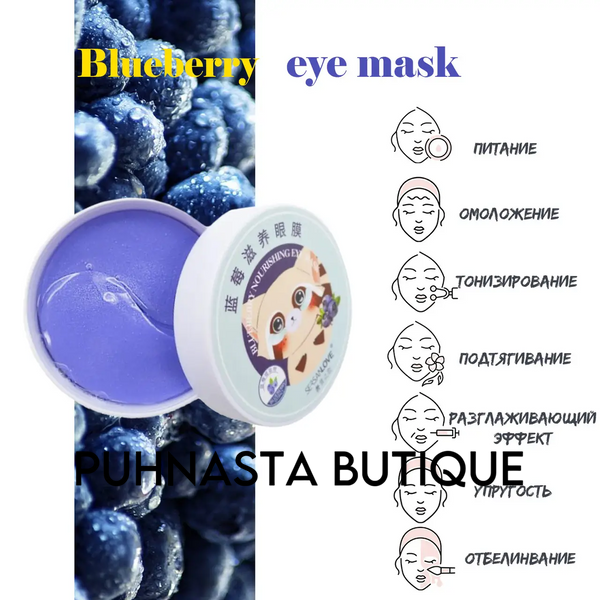 Гидрогелевые патчи под глаза SERSANLOVE Blueberry Nourishing Eye Mask с экстрактом черники 60 шт 916 фото