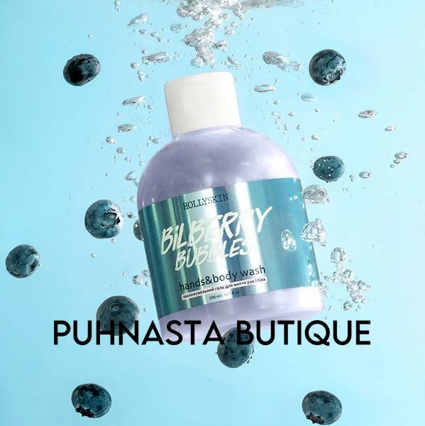 Увлажняющий гель для мытья рук и тела HOLLYSKIN Bilberry Bubbles, 300 мл 4507 фото