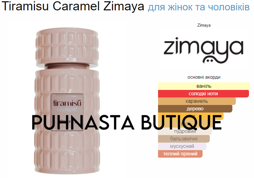 Парфумована вода унісекс Zimaya Tiramisu Caramel, 5 мл 55823 фото