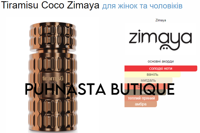 Парфумована вода унісекс Zimaya Tiramisu Coco, 5 мл 55826 фото