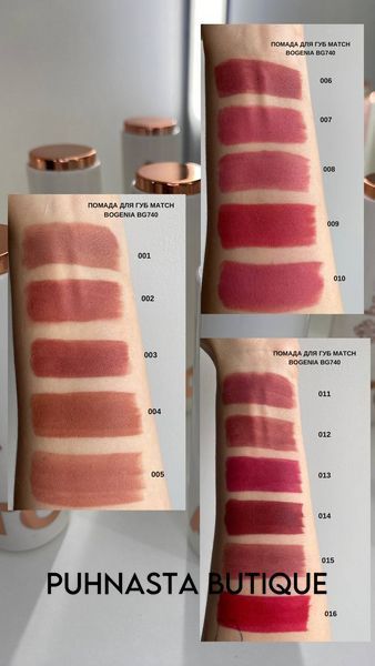 Помада для губ Bogenia Match BG740 - №002 (Almond) 4163 фото