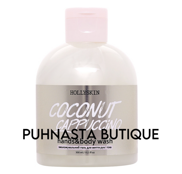 Зволожувальний гель для рук і тіла Hollyskin Coconut Cappuccino Hands & Body Wash, 300 мл 3324 фото